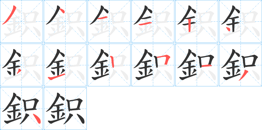 鉙的笔顺
