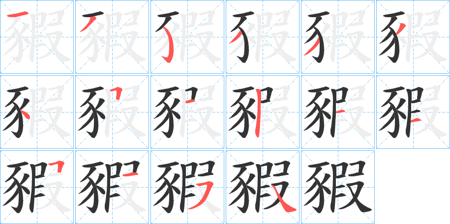 豭的笔顺