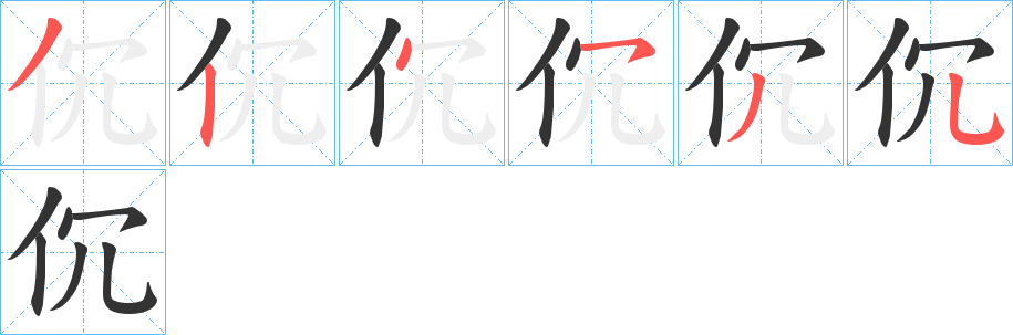 伔的笔顺