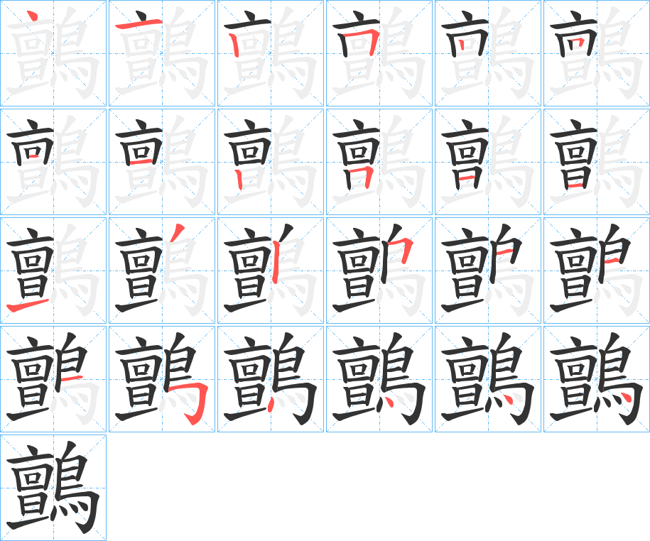 鸇的笔顺