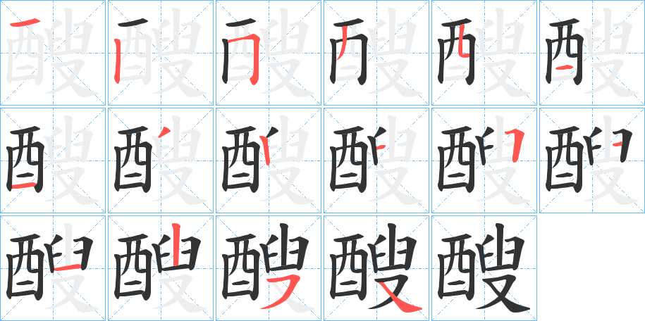 醙的笔顺