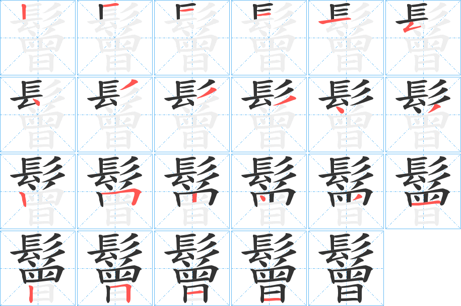 鬙的笔顺