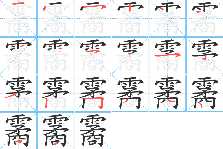 霱的笔顺