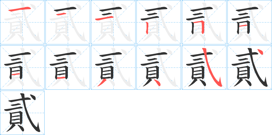 貳的笔顺