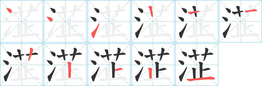 淽的笔顺