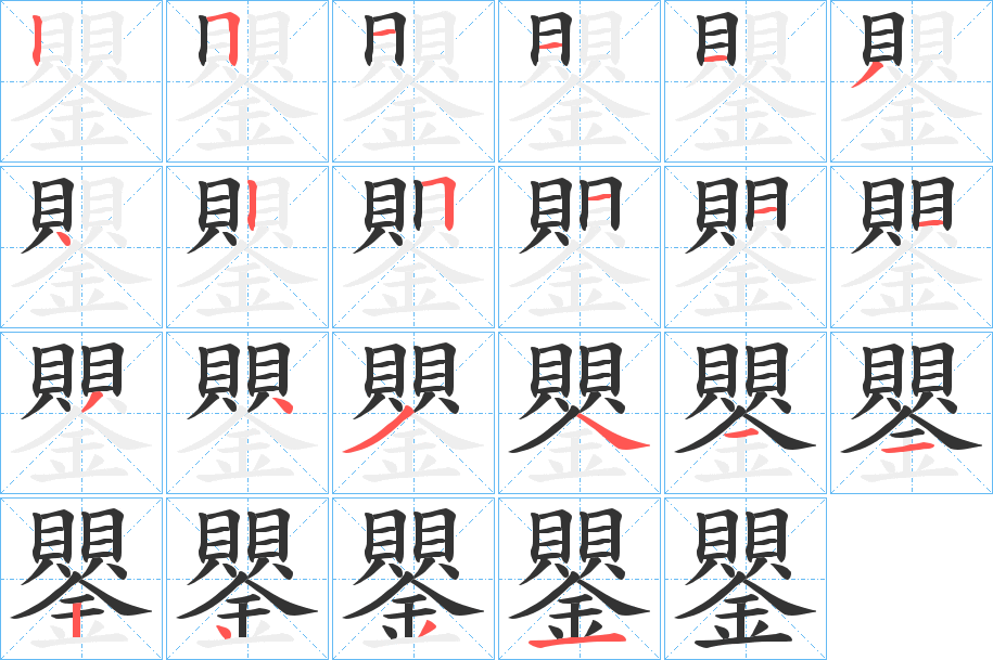 鑍的笔顺