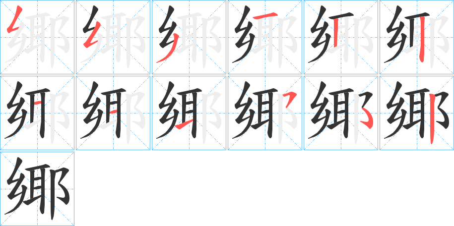 鄊的笔顺