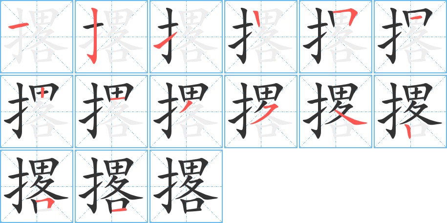 撂的笔顺