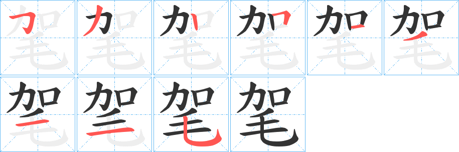 毠的笔顺
