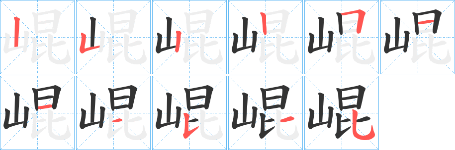 崐的笔顺