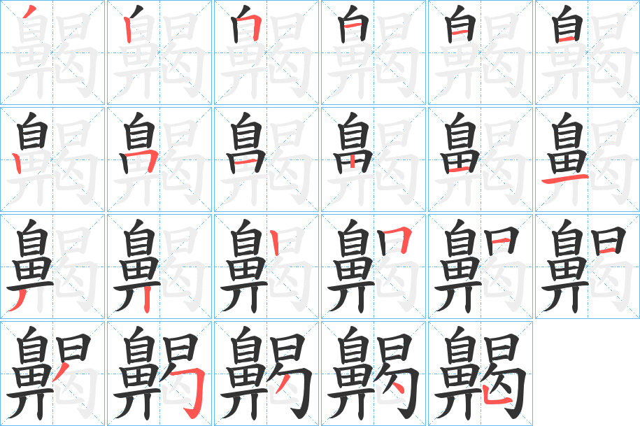 齃的笔顺