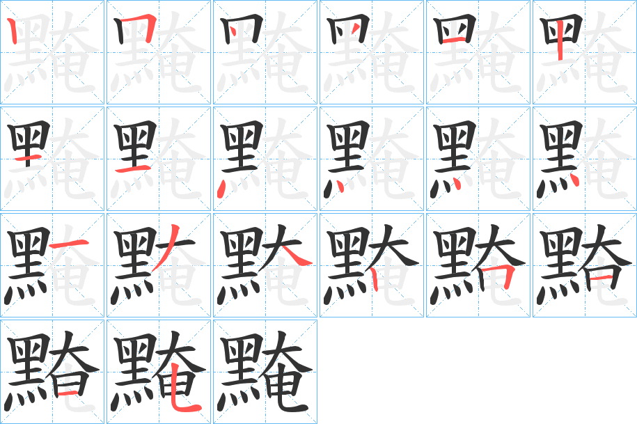 黤的笔顺
