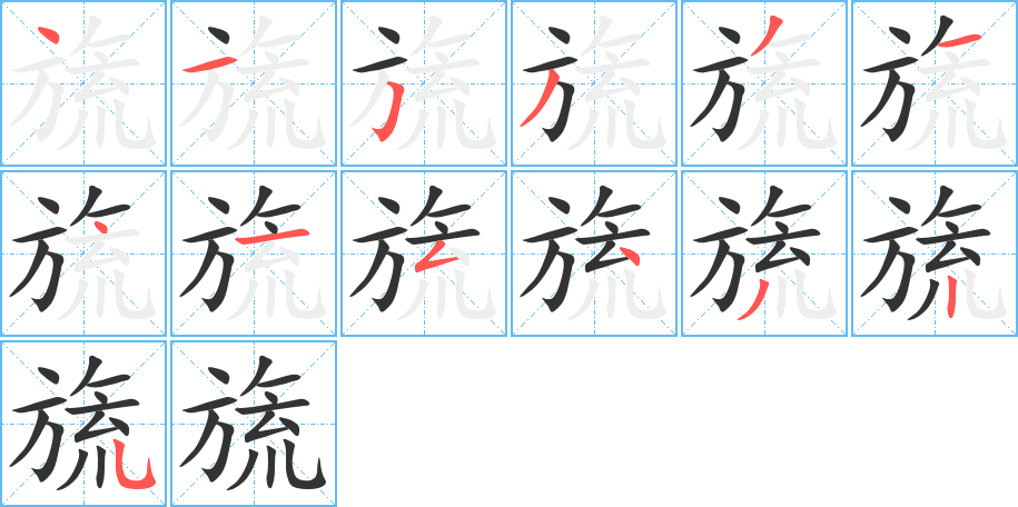 旒的笔顺