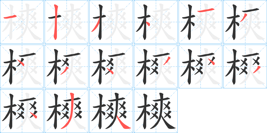 樉的笔顺