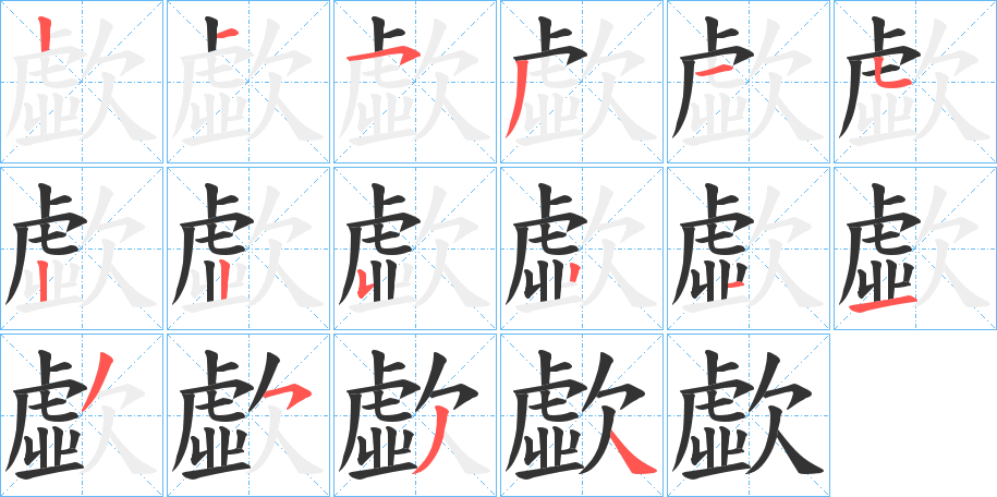 歔的笔顺