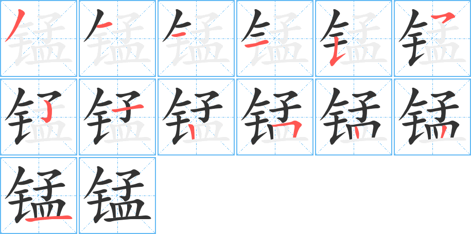 锰的笔顺