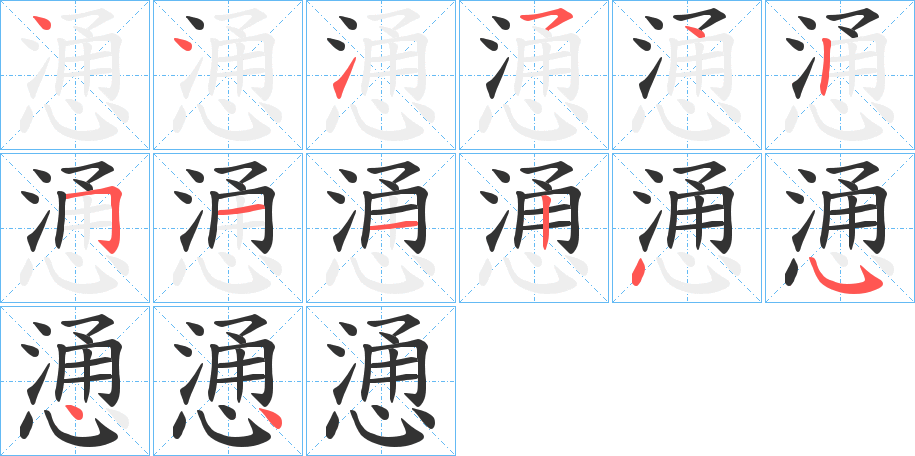 慂的笔顺