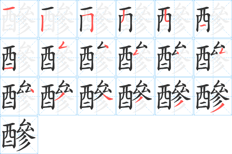 醦的笔顺