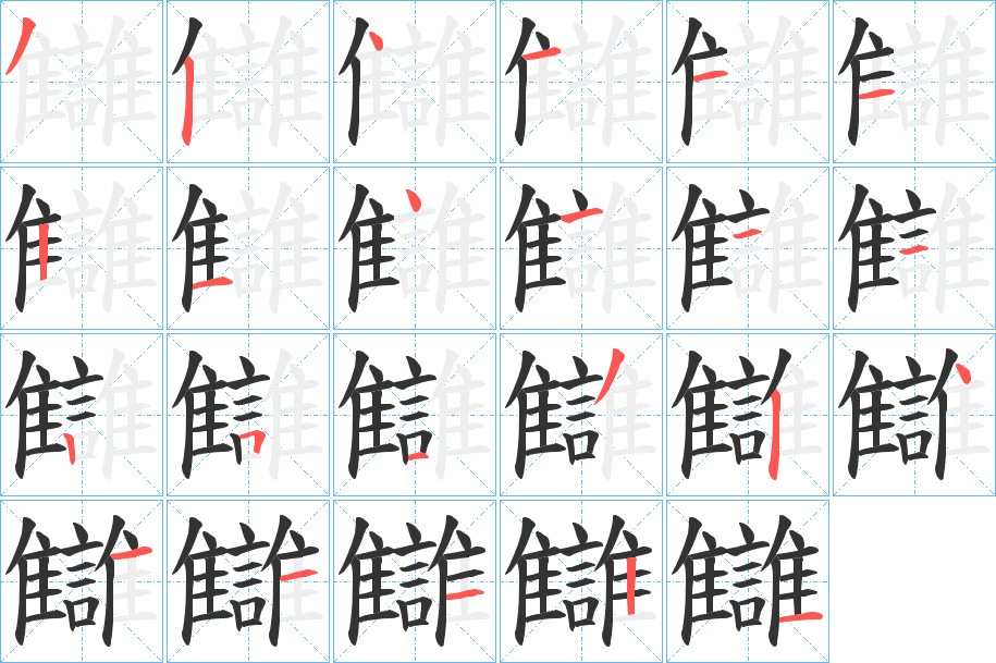 讎的笔顺