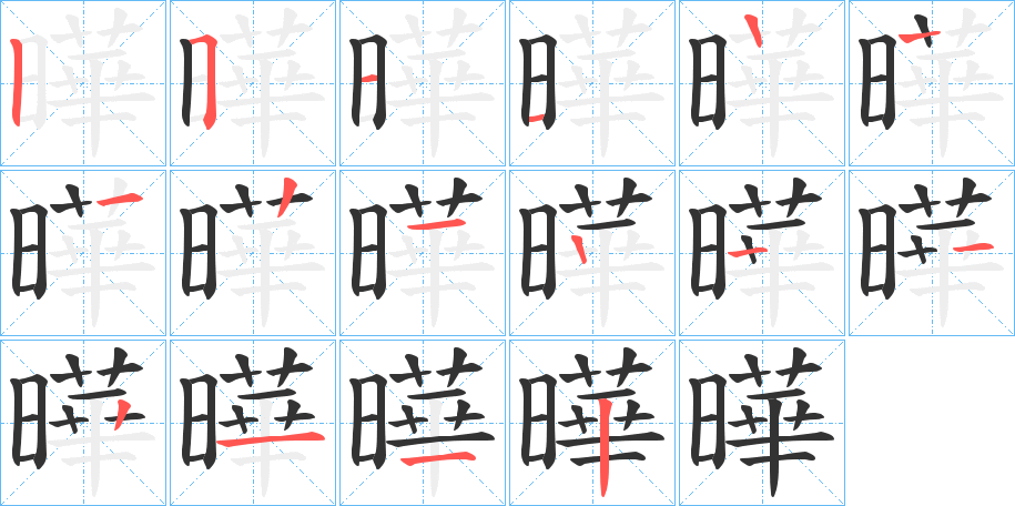 曄的笔顺