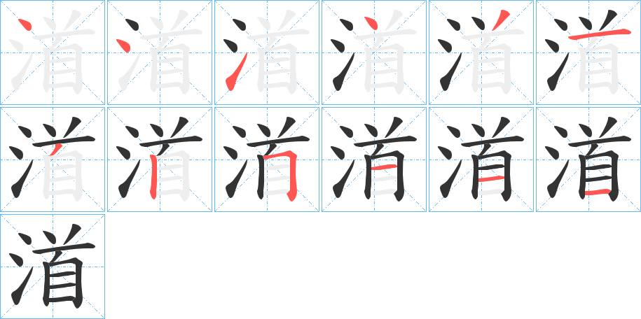 渞的笔顺