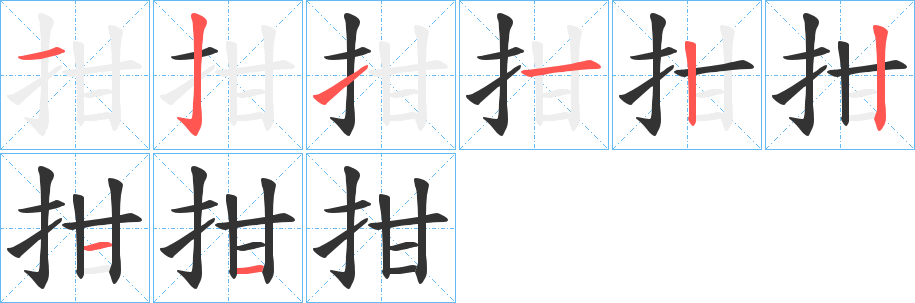拑的笔顺