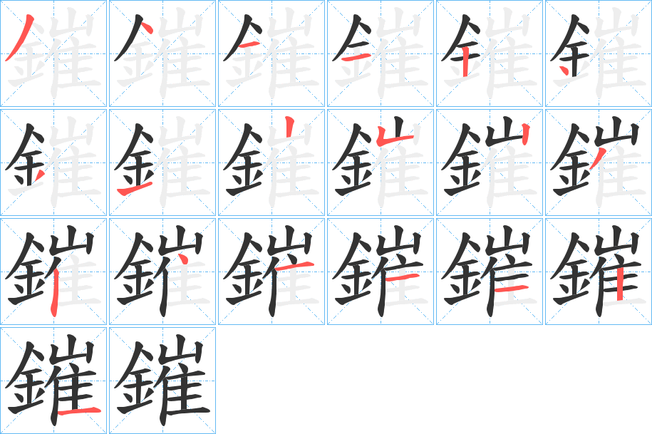 鏙的笔顺