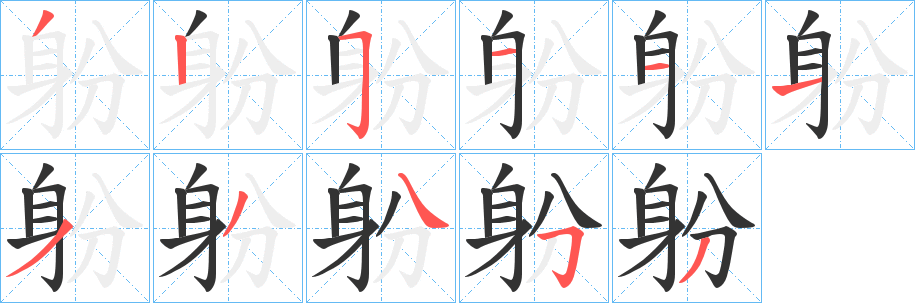 躮的笔顺