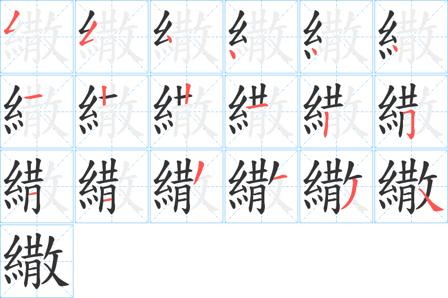繖的笔顺