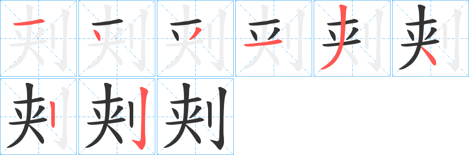刾的笔顺