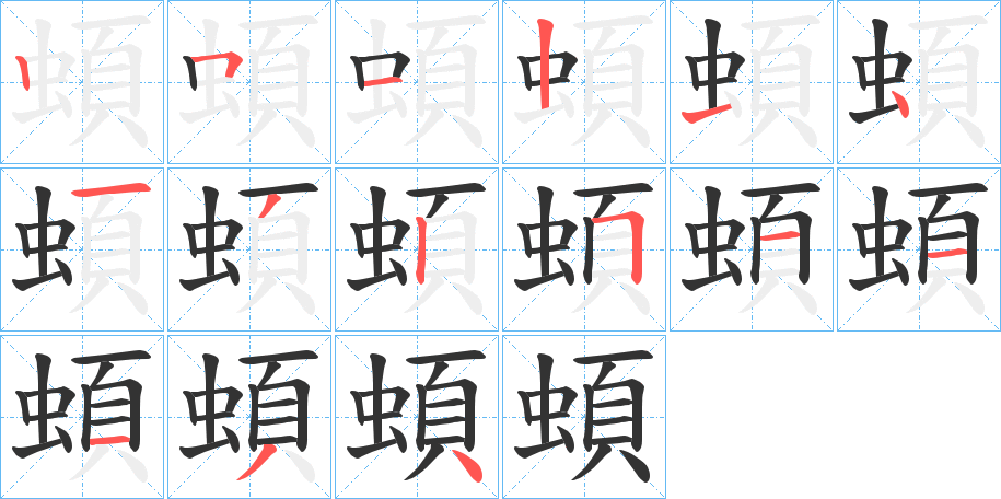 蝢的笔顺