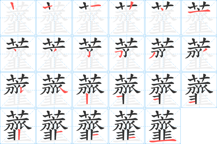 虀的笔顺