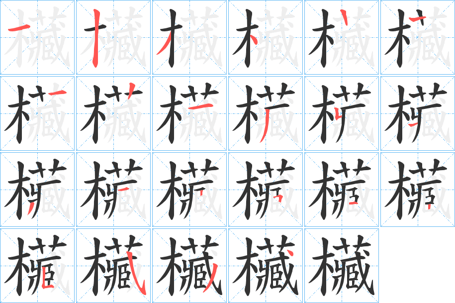 欌的笔顺