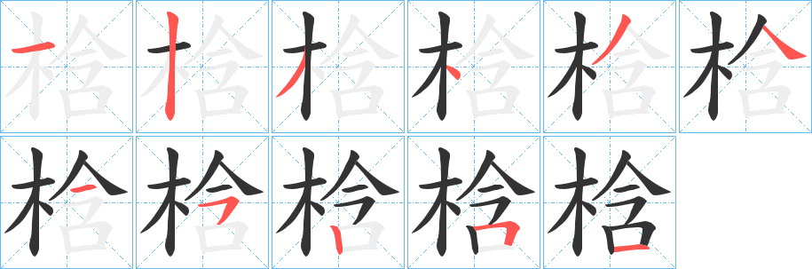 梒的笔顺
