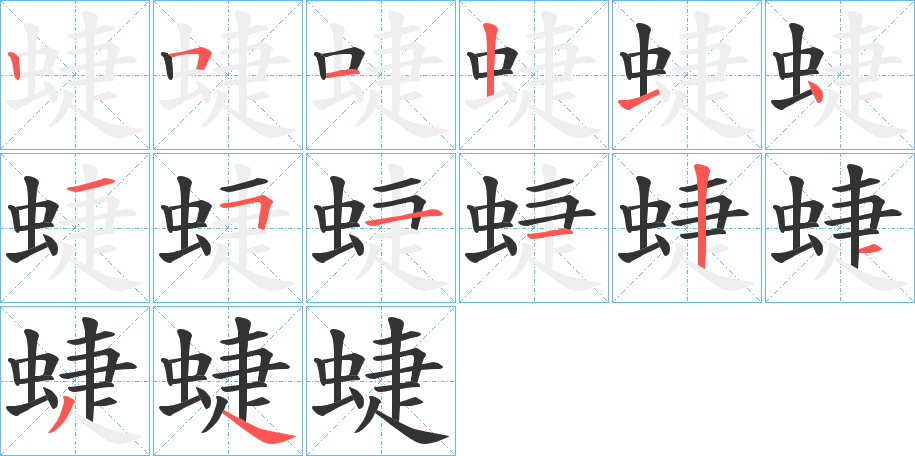 蜨的笔顺