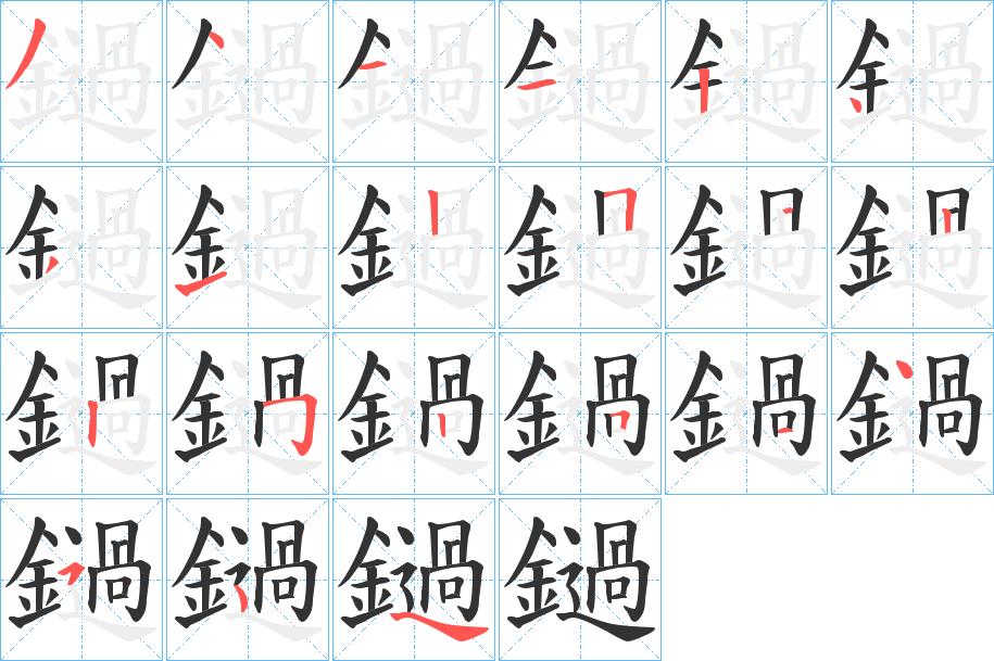 鐹的笔顺