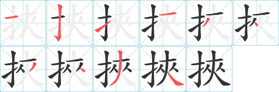 挾的笔顺