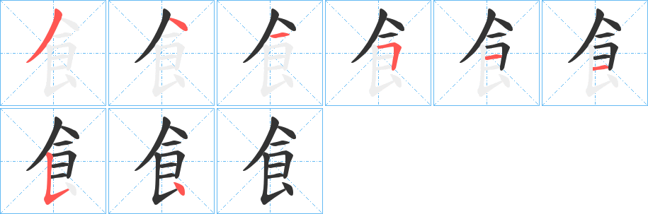 飠的笔顺