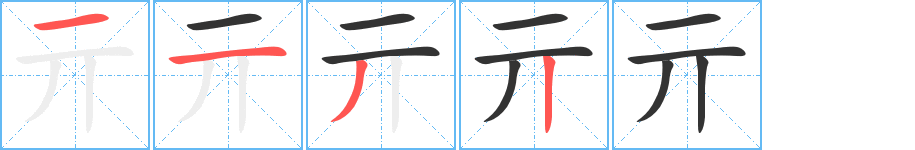 亓的笔顺
