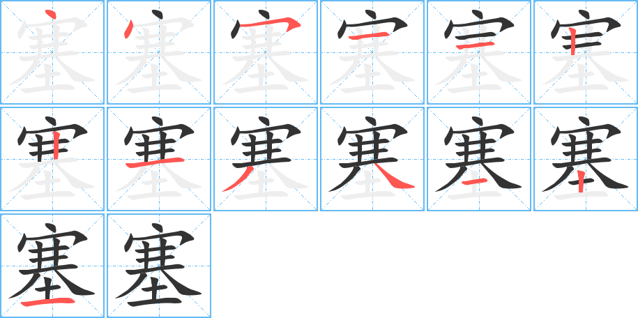 塞的笔顺