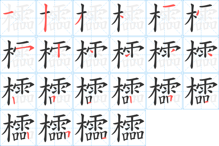 櫺的笔顺