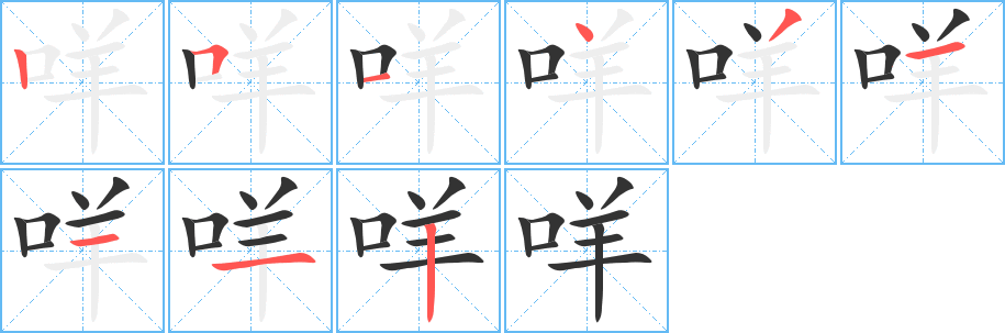 咩的笔顺