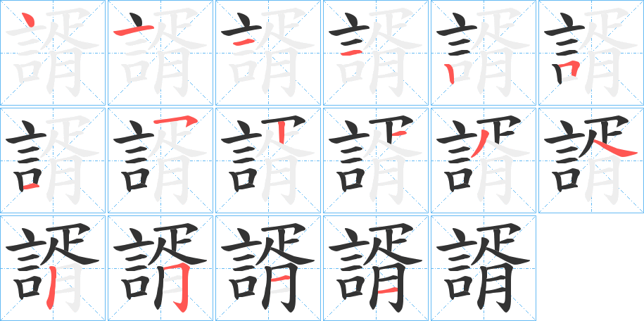 諝的笔顺