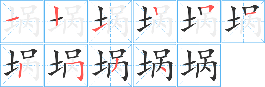 埚的笔顺