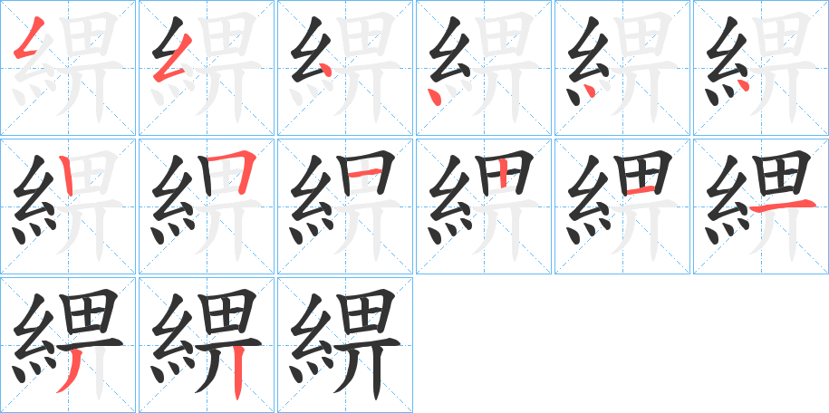 綥的笔顺