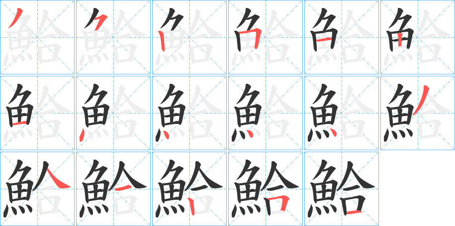 鮯的笔顺