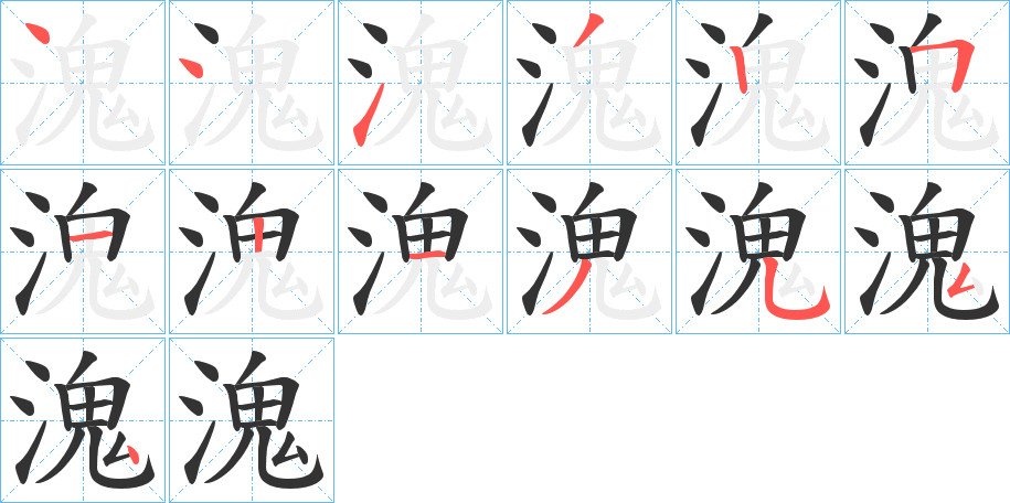 溾的笔顺