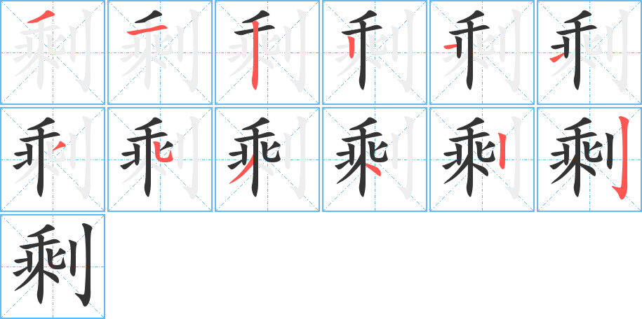 剩的笔顺