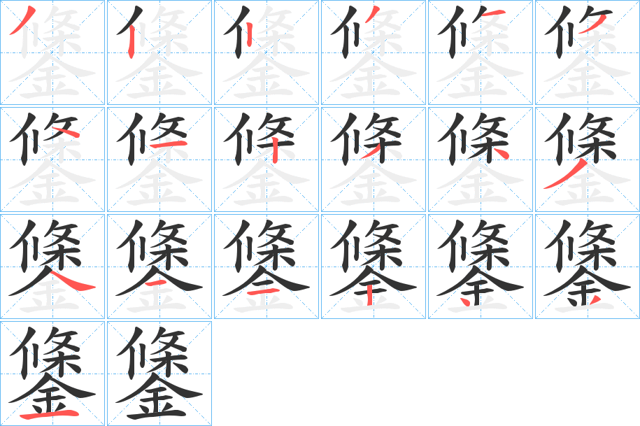 鎥的笔顺
