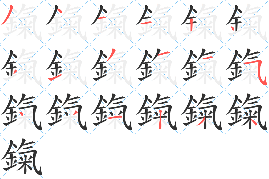 鎎的笔顺
